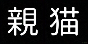 親猫