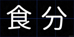 食分