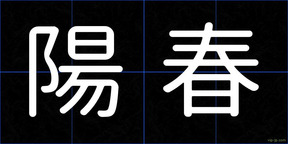 陽春