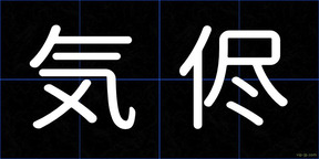 気侭