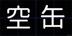 空缶