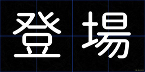 登場