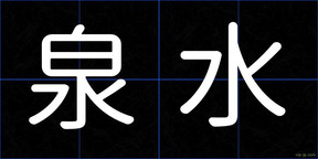 泉水