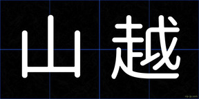 山越
