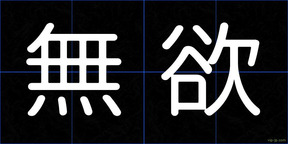 無欲