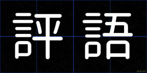 評語