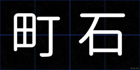 町石