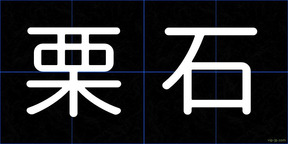栗石