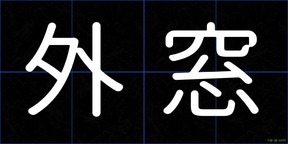 外窓