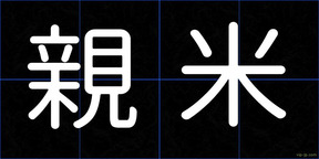 親米