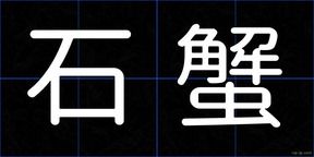 石蟹