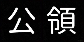 公領