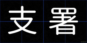 支署