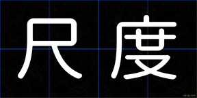 尺度