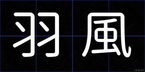 羽風