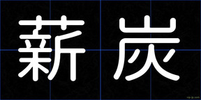 薪炭