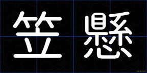 笠懸
