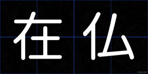 在仏