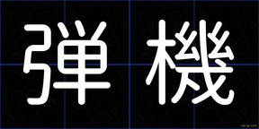 弾機
