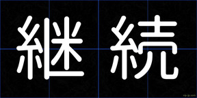 継続