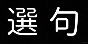 選句