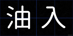油入