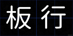 板行