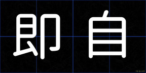 即自
