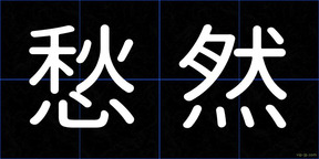 愁然