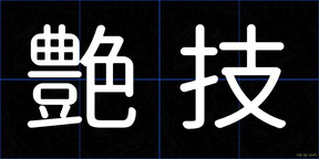 艶技