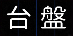 台盤