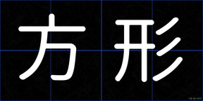方形