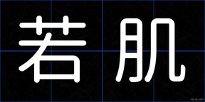 若肌
