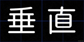 垂直