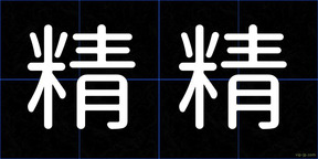 精精