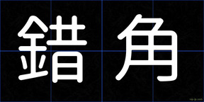錯角
