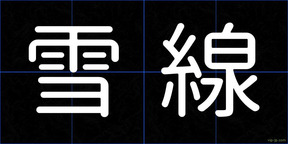 雪線