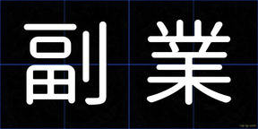 副業