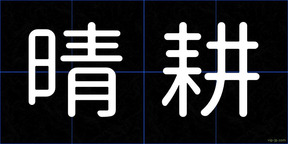 晴耕