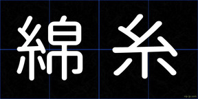 綿糸