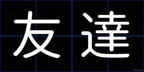 友達