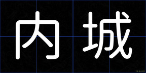 内城