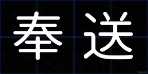 奉送