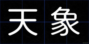 天象