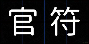 官符
