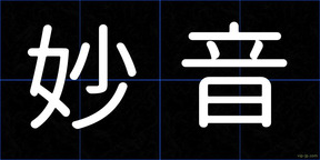 妙音