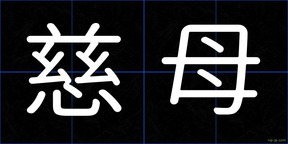 慈母