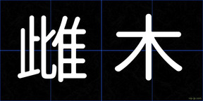 雌木