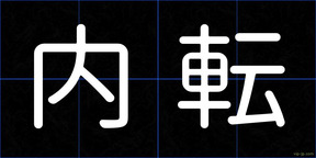 内転