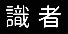 識者
